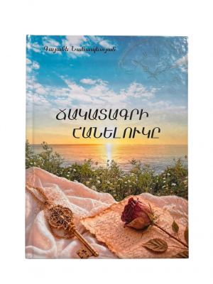 Ճակատագրի հանելուկը