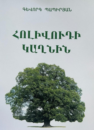 Հոլիվուդի կաղնին