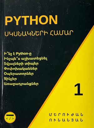 Python սկսնակների համար մաս 1