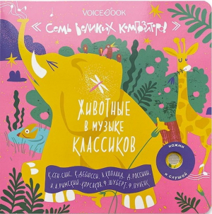 7 Великих Композиторов: Животные в музыке классиков