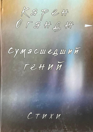 Сумасшедший гений