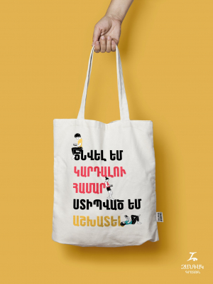 Կտորե պայուսակ - Ծնվել եմ կարդալու համար