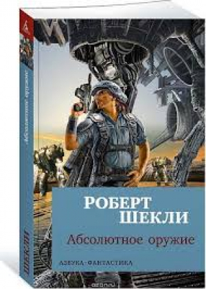 Абсолютное оружие