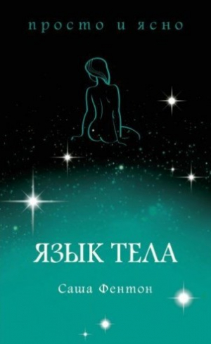 Язык тела