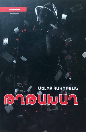 Թղթախաղը