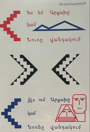 Ես եմ Արցախը կամ Նուռը վանդակում