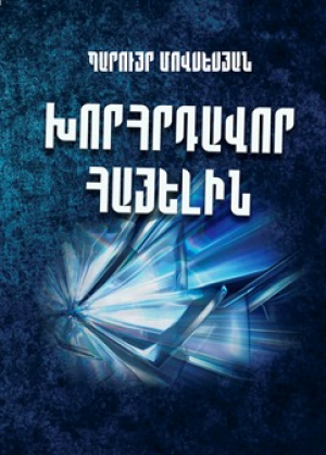 Խորհրդավոր հայելին