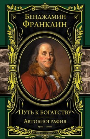 Путь к богатству. Автобиография