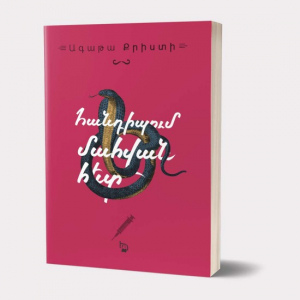 Հանդիպում մահվան հետ