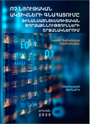 Ոչ նյութական ակտիվների գնահատումը