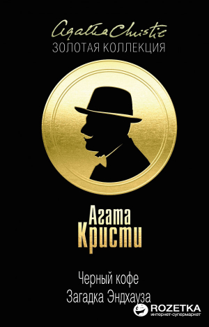 Черный кофе. Загадка Эндхауза