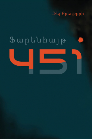 Ֆարենհայթ 451