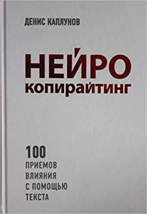 Нейрокопирайтинг. 100 приёмов влияния с помощью текста