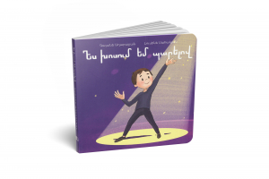 Ես խոսում եմ պարելով