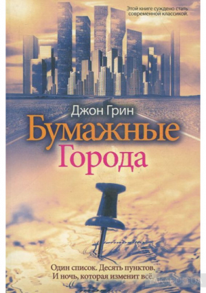 Бумажные города