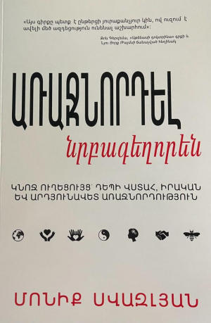 Առաջնորդել նրբագեղորեն