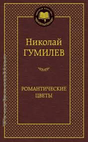 Романтические цветы