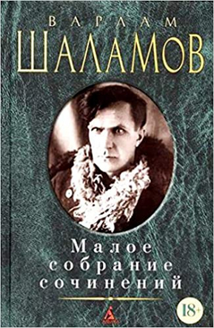 Малое собрание сочинений/Шаламов В.