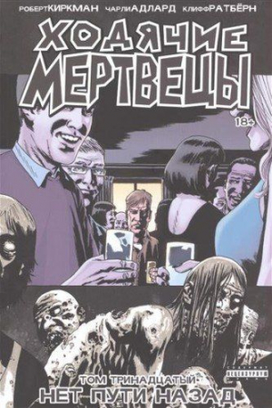 Ходячие Мертвецы. Том 13. Нет пути назад