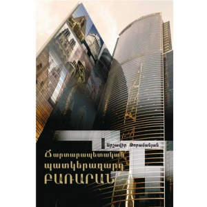 Ճարտարապետական պատկերազարդ բառարան