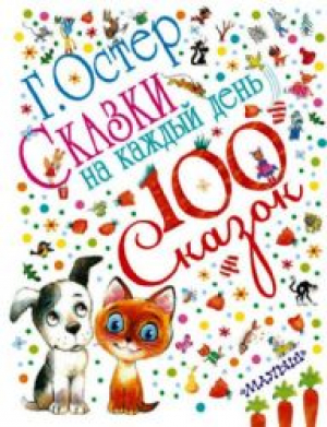 Сказки на каждый день