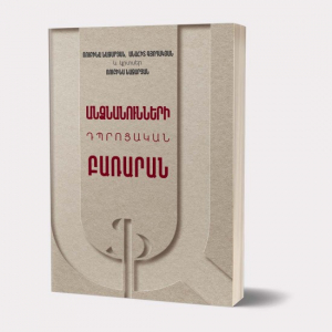 Անձնանունների դպրոցական բառարան