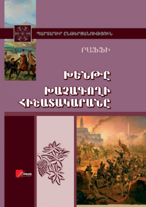 Խենթը, Խաչագողի հիշատակարան