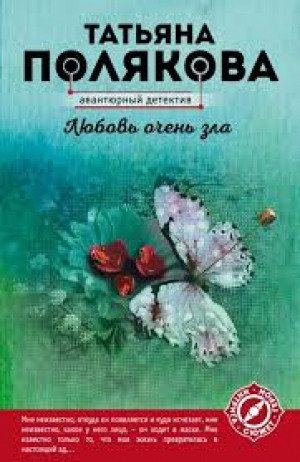 Любовь очень зла
