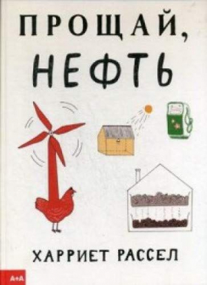 Прощай, нефть