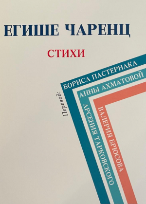 Егише Чаренц. Стихи