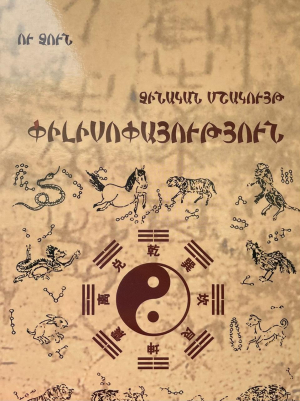 Չինական մշակույթ․ Փիլիսոփայություն