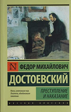 Преступление и наказание
