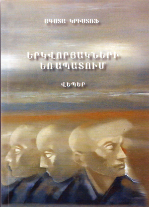 Երկվորյակների եռապատում