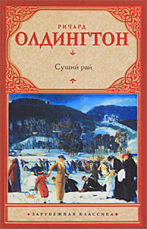 Сущий рай