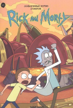 Осквонченный журнал стикеров Рик и Морти