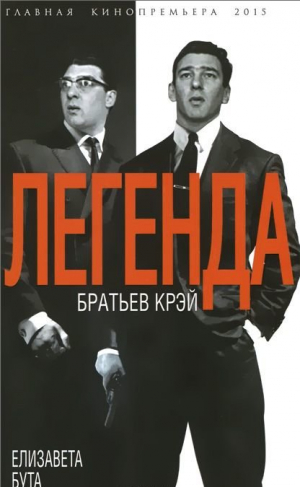 Легенда братьев Крэй