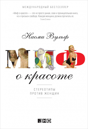 Миф о красоте: Стереотипы против женщин