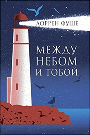 Между небом и тобой