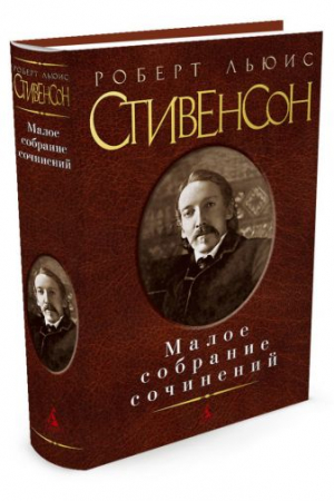 Малое собрание сочинений/Стивенсон Р.Л.