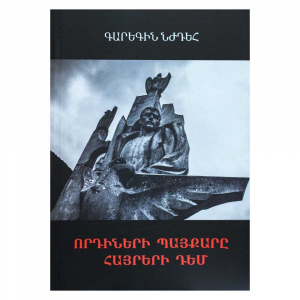 Որդիների պայքարը հայրերի դեմ