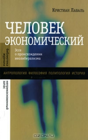 Человек экономический. Эссе о происхождении неолиберализма