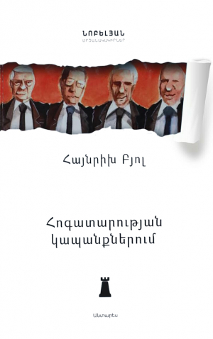 Հոգատարության կապանքներում