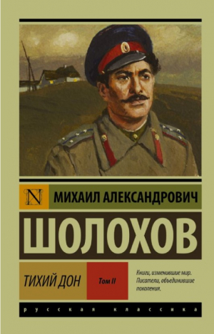 Тихий Дон. [Роман. В 2 т.] Т. II