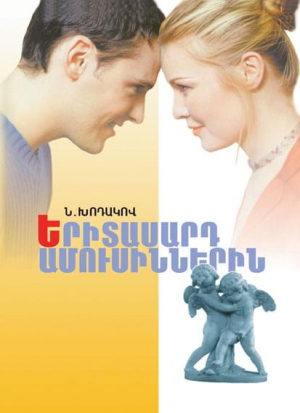 Երիտասարդ ամուսիններին