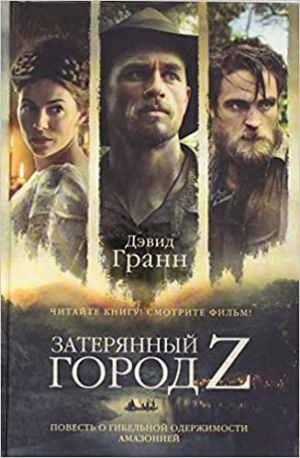 Затерянный город Z