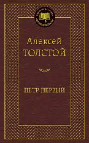 Петр Первый