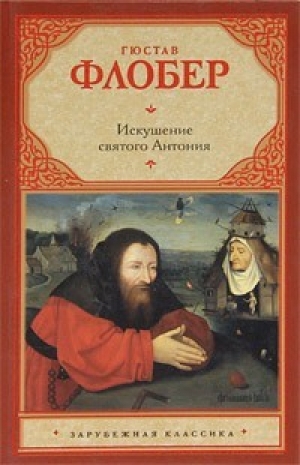 Искушение святого Антония