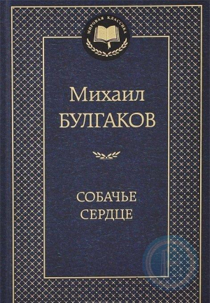 Собачье сердце