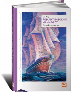 Романтический манифест: философия литературы