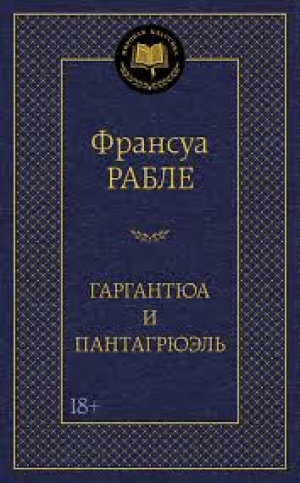 Гаргантюа и Пантагрюэль